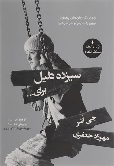 سیزده دلیل برای …